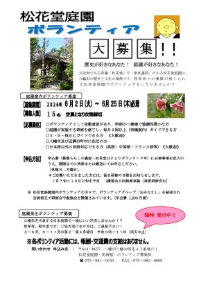 庭園ボランティア募集 を更新しました。