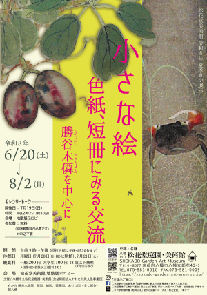 令和８年 夏季の小展示 を更新しました