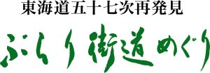 東海道五十七次再発見～ぶらり街道めぐり～ を更新しました