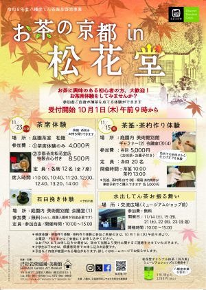 お茶の京都in松花堂 を更新しました