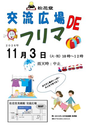 交流広場DEフリマ を更新しました