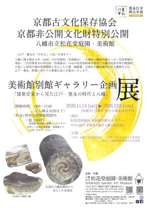 令和8年度秋期 京都古文化保存協会 京都非公開文化財 特別公開 を更新しました